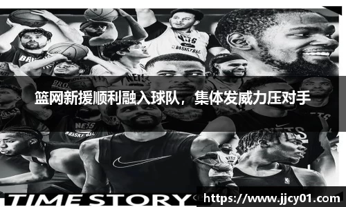 篮网新援顺利融入球队，集体发威力压对手
