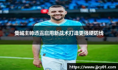 曼城主帅透露启用新战术打造更强硬防线