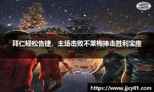 拜仁轻松告捷，主场击败不莱梅捧走胜利宝座