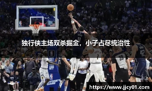 独行侠主场双杀掘金，小子占尽统治性