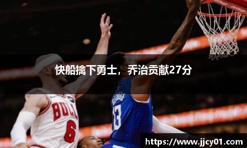 快船擒下勇士，乔治贡献27分
