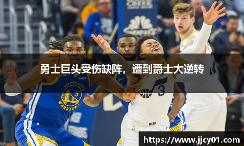 勇士巨头受伤缺阵，遭到爵士大逆转