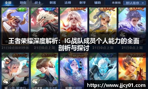 王者荣耀深度解析：IG战队成员个人能力的全面剖析与探讨