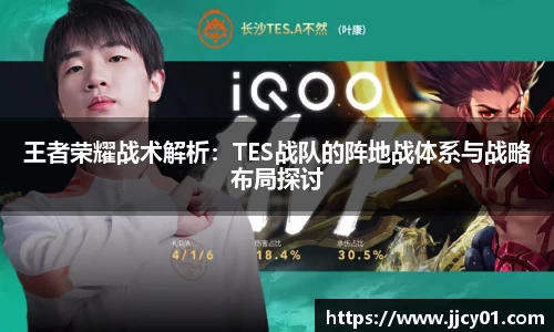 王者荣耀战术解析：TES战队的阵地战体系与战略布局探讨