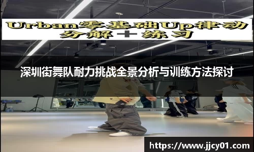 深圳街舞队耐力挑战全景分析与训练方法探讨