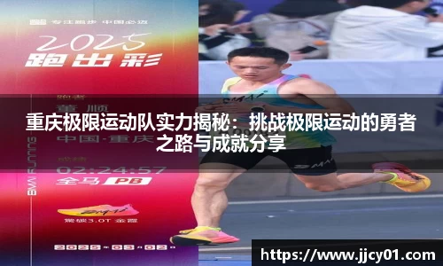 重庆极限运动队实力揭秘：挑战极限运动的勇者之路与成就分享