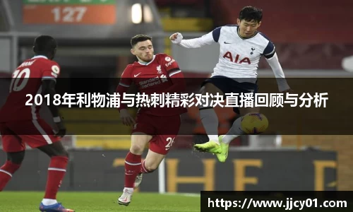 2018年利物浦与热刺精彩对决直播回顾与分析