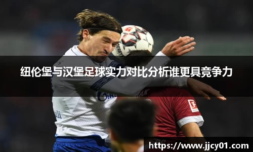 纽伦堡与汉堡足球实力对比分析谁更具竞争力