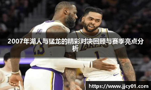 2007年湖人与猛龙的精彩对决回顾与赛季亮点分析