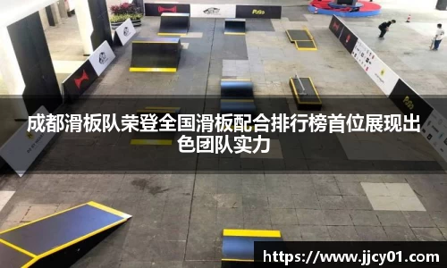 成都滑板队荣登全国滑板配合排行榜首位展现出色团队实力