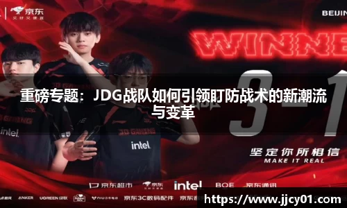 重磅专题：JDG战队如何引领盯防战术的新潮流与变革